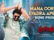 Rangabali | Song Promo - Mana Oorilo Evadra Apedhi