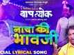 Baaplyok | Song - Nachaki Bhauji
