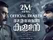 Valathu Vasathe Kallan - Official Trailer​​​​​​​​​​​​​​​​​​​​​​​​​​​​​​​​​​​​​​​​​​​​​​​​​​​​​​​​​​​​​​​​​​​​​​​​​​​​​​​​​​​​​​​​​​​​​​​​​​​​​​​​​​​​​​​​​​​​​​​​​​​​​​​​​​​​​​​​​​​​​​​​​​​​​​​​​​​​​​​​​​​​​​​​​​​​​​​​​​​​​​​​​​​​​​​​​​​​​​​​​​​​​​​​​​​​​​​​​​​​​​​​​​​​​​​​​​​​​​​​​​​​​​​​​​​​​​​​​​​​​​​​​​​​​​​​​​​​​​​​​​​​​​​​​​​​​​​​​​​​​​​​​​​​​​​​​​​​​​​​​​​​​​​​​​​​​​​​​​​​​​​​​​​​​​​​​​​​​​​​​​​​​​​​​​​​​​​​​​​​​​​​​​​​​​​​​​​​​​​​​​​​​​​​​​​​​​​​​​​​​​​​​​​​​​​​​​​​​​​​​​​​​​​​​​​​​​​​​​​​​​​​​​​​​​​​​​​​​​​​​​​​​​​​​​​​​​​​​​​​​​​​​​​​​​​​​​​​​​​​​​​​​​​​​​​​​​​​​​​​​​​​​​​​​​​​​​​​​​​​​​​​​​​​​​​​​​​​​​​​​​​​​​​​​​​​​​​​​​​​​​​​​​​​​​​​​​​​​