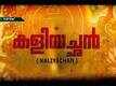 Promo of the film "Kaliyachan" produced by National Film Development Corporation (NFDC).