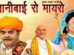 Official Teaser - Nani Bai Ro Mayro