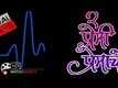 2 Premi Premache || New Official Teaser 2 || Marathi Film || 2k15