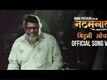 Mituni Lochane | Natsamrat | Official Song Video | Nana Patekar