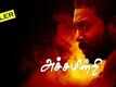 Official Trailer - Achamindri
