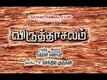 Official Trailer | 1 - Virudhachalam