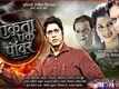 Ekta Ek Power Trailer