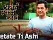 Asehi Ekada Vhave | Song - Bhetate Ti Ashi