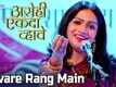 Asehi Ekada Vhave | Song - Savare Rang Main