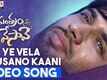 Ye Mantram Vesave | Song - Ye Vela Chusano Kaani