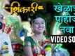 Shikari | Song - Kheladu Pahije Nava