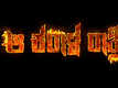 Aa Karaala Ratri - Official Trailer