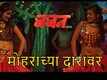 Baban | Song - Mohrachya Daravar