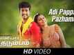 Maniyaar Kudumbam | Song - Adi Pappali Pazhame