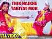 Ghoonghat Mein Ghotala | Song - Thik Naikhe Tabiyat Mor