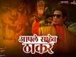 Thackeray | Song - Aaple Saheb Thackeray