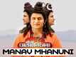 Bola Alakh Niranjan | Song - Manav Mhanuni