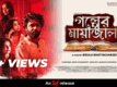 Golper Mayajaal - Official Trailer