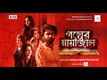 Golper Mayajaal | Song - 'Megher Rumal'