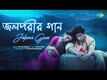 Bhotbhoti | Song - Jolparir Gaan