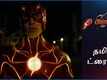 The Flash - Official Trailer (Tamil)