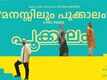 Pookkaalam | Song - Manassilum Pookkaalam (Lyrical)