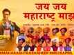 Maharashtra Shaheer | Song - Jai Jai Maharashtra Majha
